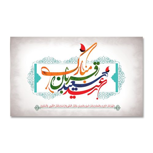 پرچم عید سعید قربان مبارک