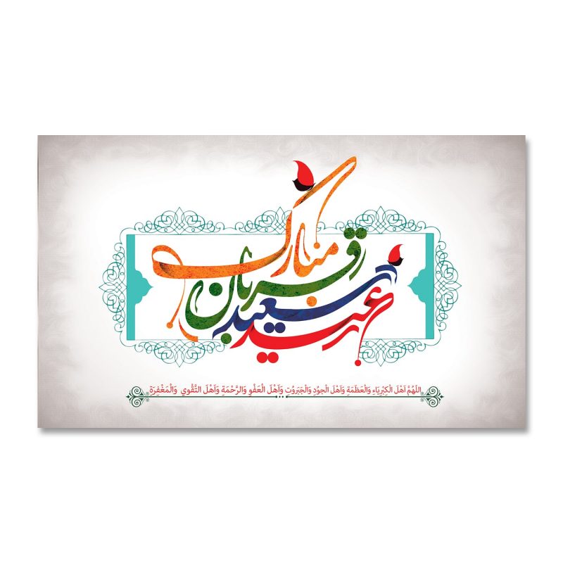 پرچم عید سعید قربان مبارک