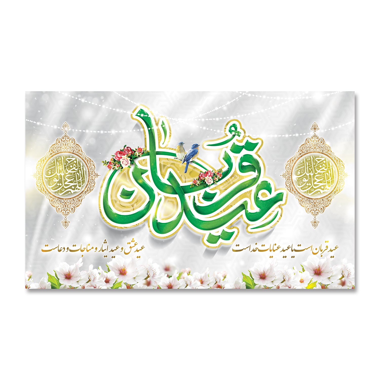 پرچم عید سعید قربان