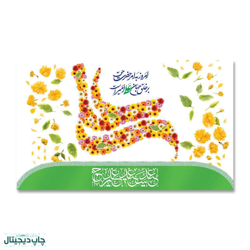 پرچم عید غدیر ، امروز به امر حضرت حق بر خلق جهان علی امیر است