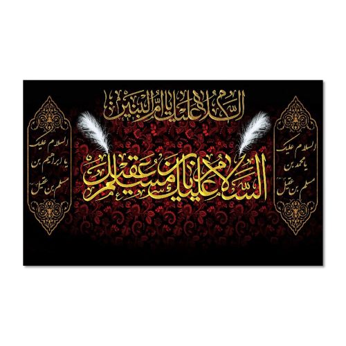 پرچم السلام علیک یا مسلم بن عقیل (ع)