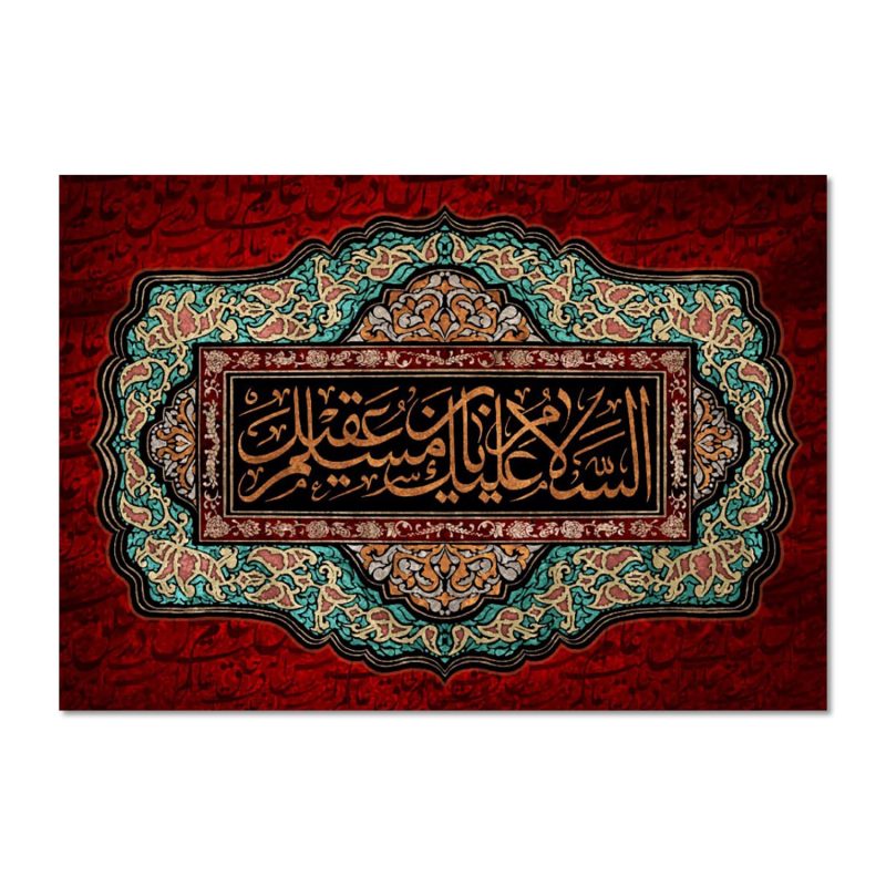 پرچم السلام علیک یا مسلم بن عقیل (ع)