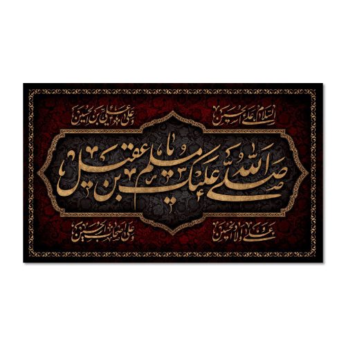 پرچم صل الله علیک یا مسلم بن عقیل (ع)