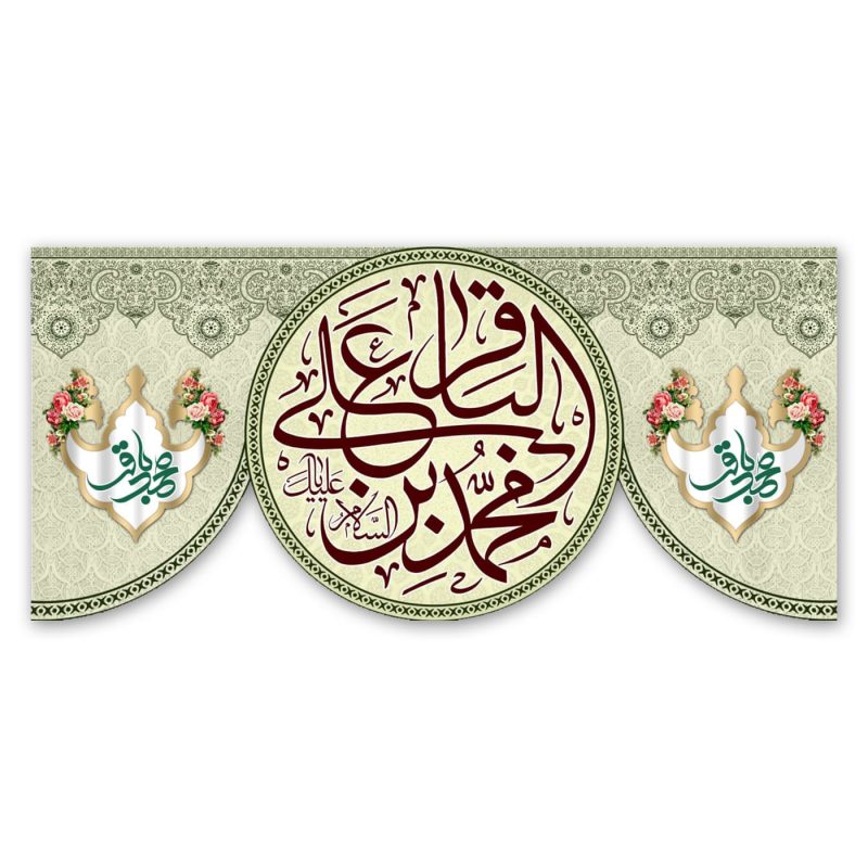 پرچم امام محمد بن علی الباقر (ع)
