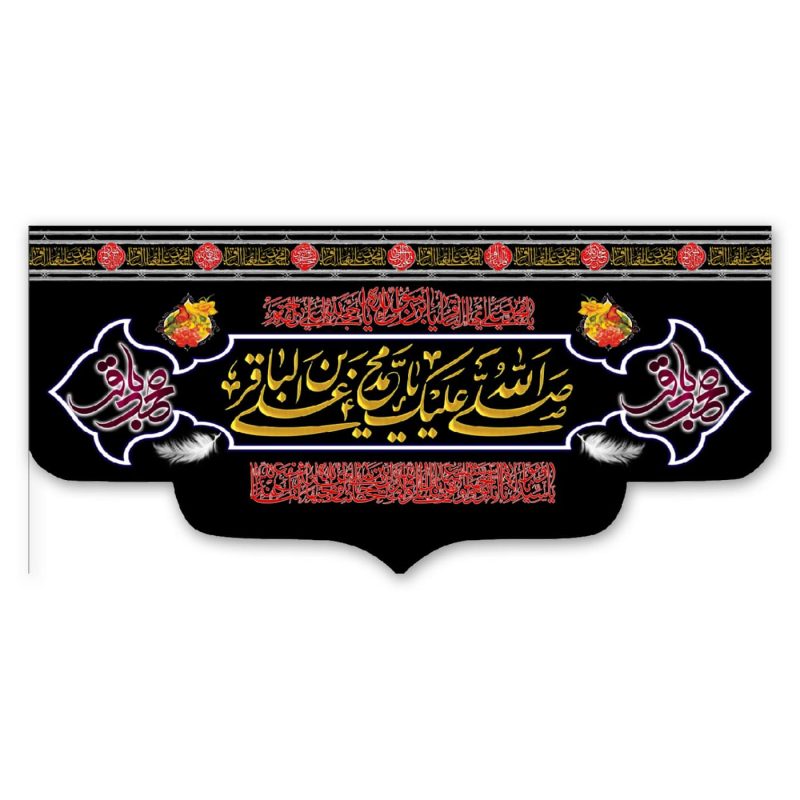 پرچم صلی الله علیک یا محمد بن علی الباقر (ع)