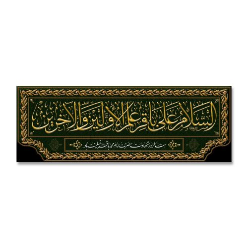 پرچم السلام علی باقر علم الاولین و الاخرین (ع)