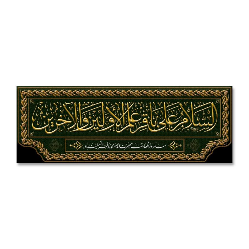 پرچم السلام علی باقر علم الاولین و الاخرین (ع)