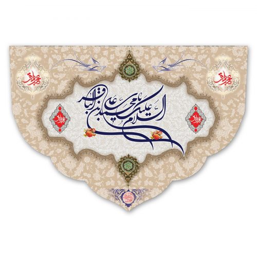 پرچم السلام علیک یا محمد بن علی الباقر (ع)
