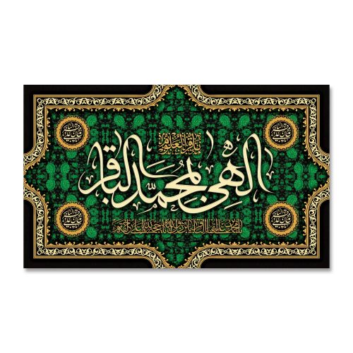پرچم الهی بمحمد الباقر (ع)