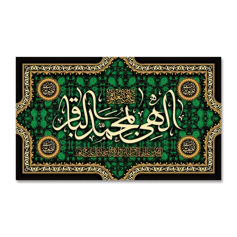 پرچم الهی بمحمد الباقر (ع)