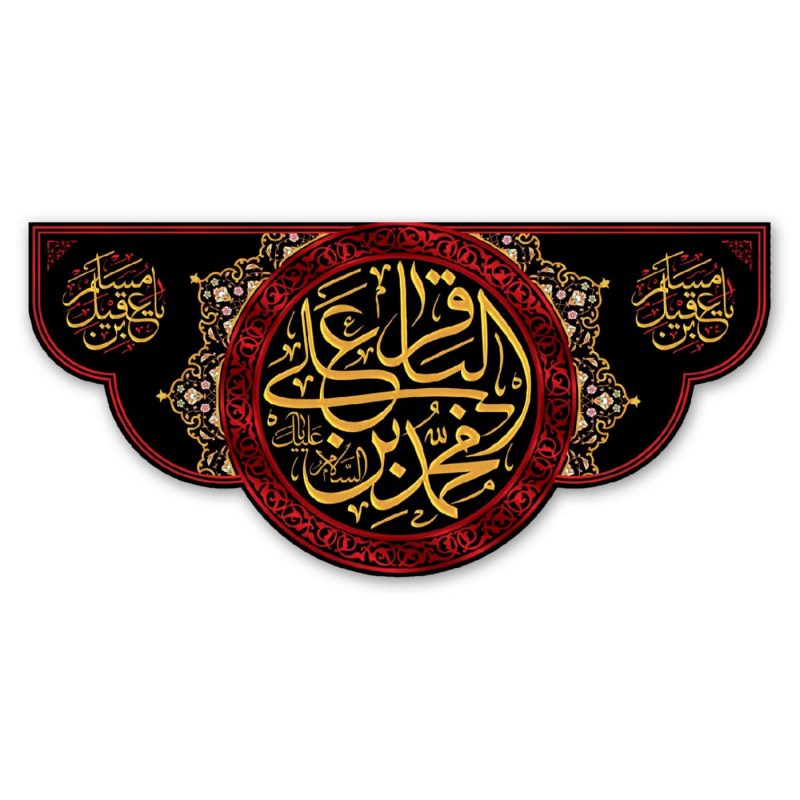 پرچم السلام علیک یا محمد بن علی الباقر (ع)