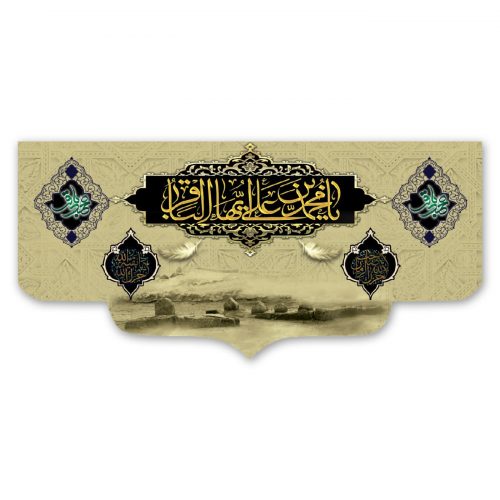 پرچم یا محمد بن علی ایها الباقر (ع)