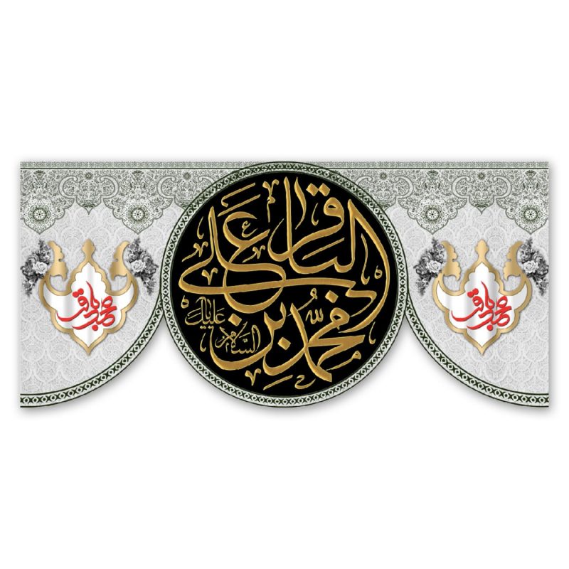 پرچم محمد بن علی الباقر (ع)